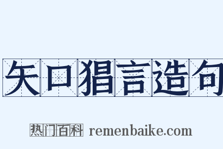 矢口猖言造句是什么意思的图片